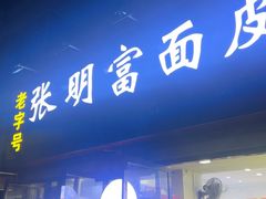 -张明富面皮店(东大街店)