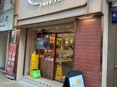 -池记(尖沙咀店)