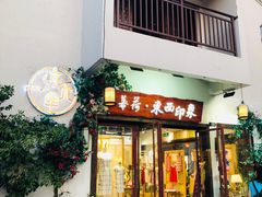 -东西巷