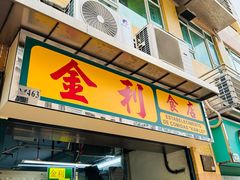 -金利食店(氹仔店)