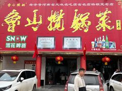 门面-鲁山揽锅菜(金鼎店)