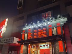 -火社火锅(平安大街店)