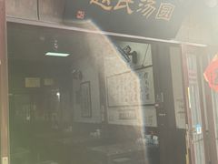 -赵氏汤圆(东关街店)