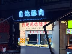 -肖炮现炸酥肉(解放碑店)