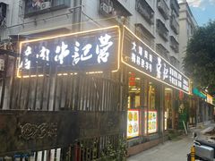 -营记牛肉火锅·大埔客家菜(上梅林店)