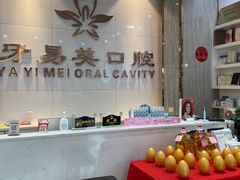 -牙易美口腔(圣堂店)