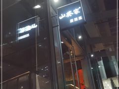 门面-山葵家居酒屋(天目里店)
