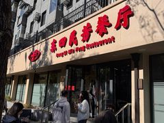 -东四民芳餐厅(朝阳门店)