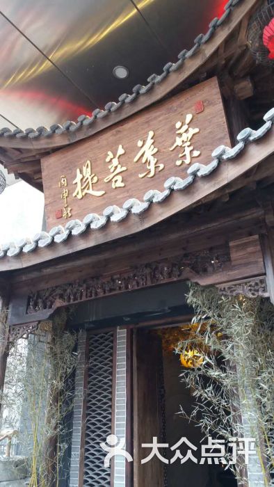 叶叶菩提(大望路店)门脸图片 - 第5653张