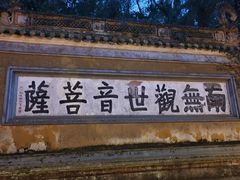 -普陀山慧济禅寺