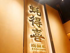 -蚝得喜海鲜(东城店)