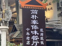 -简朴寨傣味餐厅