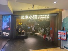 -范家小馆·烤鸭新京菜(金融街店)