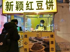 门面-薛新颖红豆饼(中式甜点山师店)