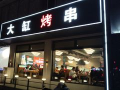 -正丰源大缸烧烤(人民路店)