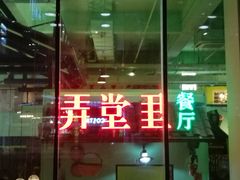 门面-弄堂里(阿里西溪A区店)