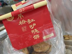 -吊桥缸炉烧饼(乐亭总店)