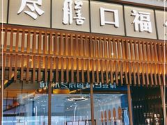 门面-盡膳口福跷脚牛肉火锅(晶耀前滩店)