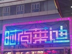 -南京时尚莱迪购物广场(正洪街店)