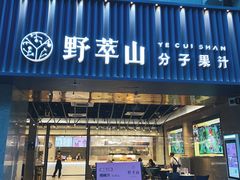 门面-野萃山·潮汕厚果汁(十亩地店)