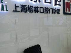 -维乐口腔(格林门诊长宁店)