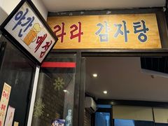 -喇喇排骨火锅·传统韩式脊骨汤(望京西园总店)
