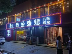 门面-清真·老金烧烤(舜华南路店)