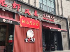 -龙虾风暴(松江店)