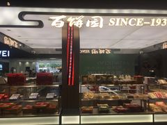 -百饼园(元洪城店)