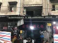 门面-渝味黄姐火锅(黄泥村店)