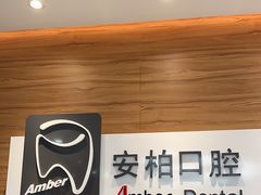 -安柏口腔(海珠世纪云顶店)