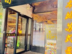 -苏面斋·本地传统苏式面馆