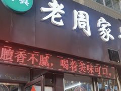 门面-穆得·老周家牛肉烧饼(普利街店)