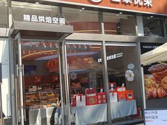 -巴黎优朵烘焙馆(菱角湖壹号店)