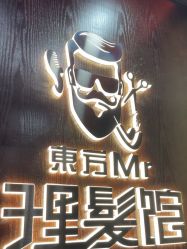 -东方先生国潮男士理发馆