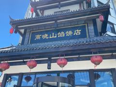 -高晓山馅饼店(牛庄百年店)