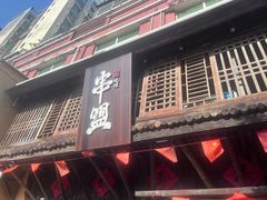 -串盟烧烤·长沙美食地标(星沙店)