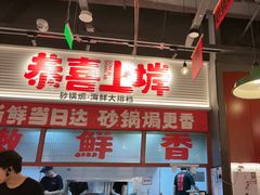 -恭喜上堓砂锅焗·海鲜大排档(闵行龙湖店)