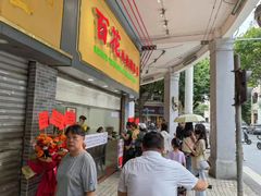 -百花传统甜品店(原址店)