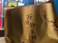 -裕丰西湖干菜饼