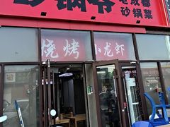 -砂锅爷·老成都砂锅菜(昌平店)