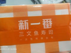 -新一番三文鱼寿司(红城湖店)