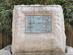 -三坊七巷历史文化街区