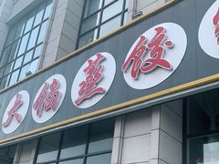 门面-京秀缘蒸汽海鲜农家菜大馅蒸饺