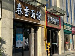 -春雪面馆(转塘店)