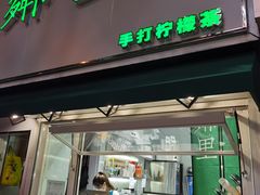 门面-LINLEE林里·手打柠檬茶(黄浦茂名南路店)