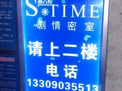 -S-Time剧情机关密室逃脱(张公桥店)
