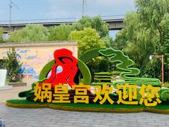 -娲皇宫
