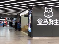 -盒马鲜生(公园1903店)