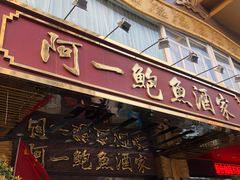 门面-阿一鲍鱼·20年匠心传承(天河北旗舰店)